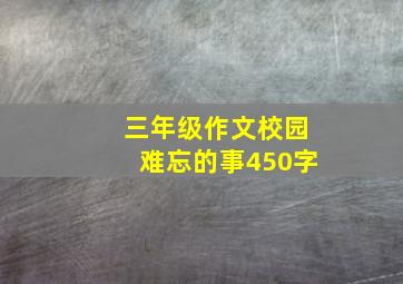 三年级作文校园难忘的事450字