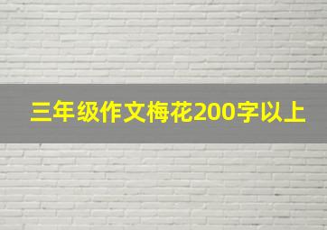 三年级作文梅花200字以上