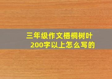 三年级作文梧桐树叶200字以上怎么写的