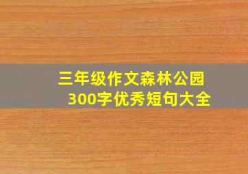 三年级作文森林公园300字优秀短句大全