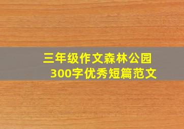 三年级作文森林公园300字优秀短篇范文