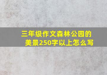 三年级作文森林公园的美景250字以上怎么写