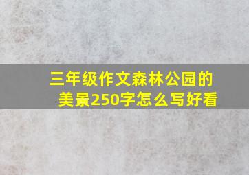 三年级作文森林公园的美景250字怎么写好看