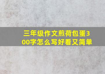 三年级作文煎荷包蛋300字怎么写好看又简单