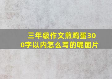 三年级作文煎鸡蛋300字以内怎么写的呢图片