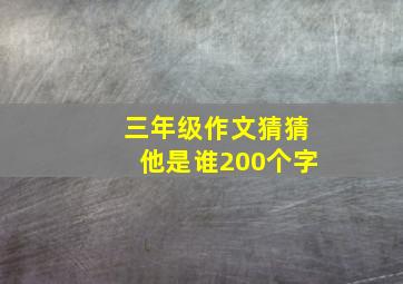 三年级作文猜猜他是谁200个字