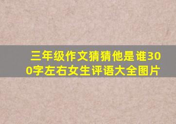 三年级作文猜猜他是谁300字左右女生评语大全图片