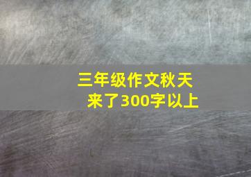 三年级作文秋天来了300字以上