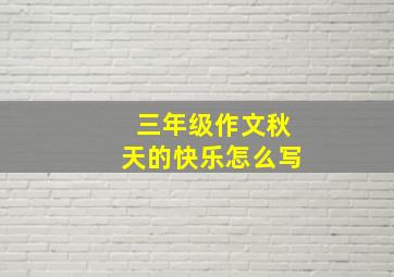 三年级作文秋天的快乐怎么写