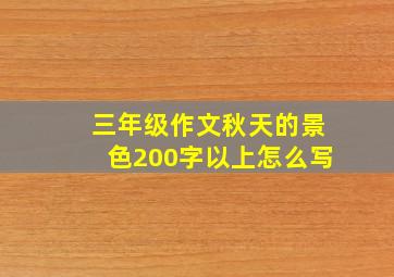 三年级作文秋天的景色200字以上怎么写