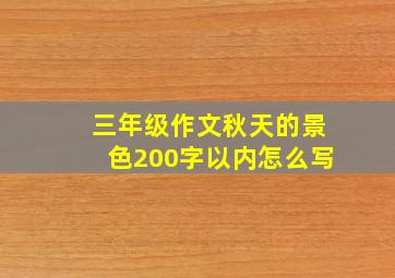 三年级作文秋天的景色200字以内怎么写