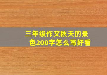 三年级作文秋天的景色200字怎么写好看