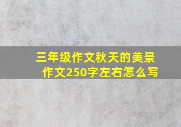 三年级作文秋天的美景作文250字左右怎么写