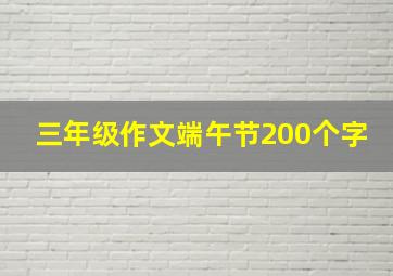 三年级作文端午节200个字