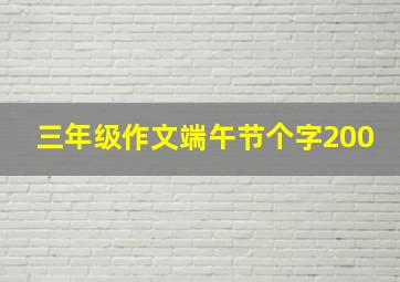 三年级作文端午节个字200