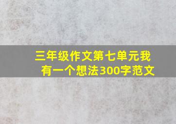 三年级作文第七单元我有一个想法300字范文