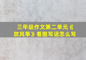 三年级作文第二单元《放风筝》看图写话怎么写