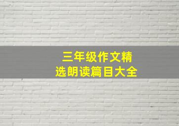 三年级作文精选朗读篇目大全