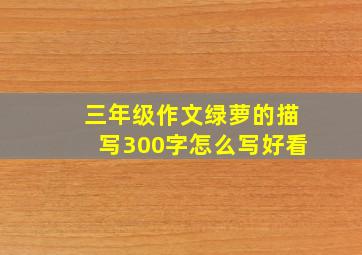 三年级作文绿萝的描写300字怎么写好看