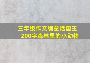 三年级作文编童话国王200字森林里的小动物