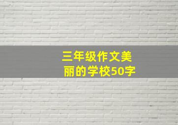 三年级作文美丽的学校50字