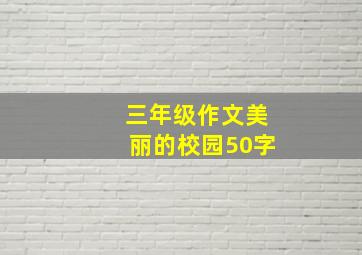 三年级作文美丽的校园50字