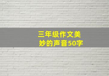 三年级作文美妙的声音50字