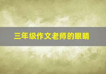 三年级作文老师的眼睛