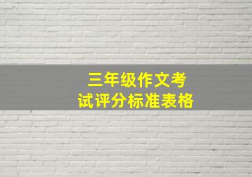 三年级作文考试评分标准表格