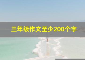 三年级作文至少200个字