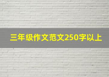 三年级作文范文250字以上