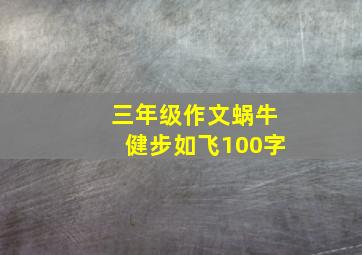 三年级作文蜗牛健步如飞100字