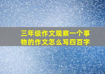 三年级作文观察一个事物的作文怎么写四百字