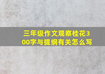 三年级作文观察桂花300字与提纲有关怎么写