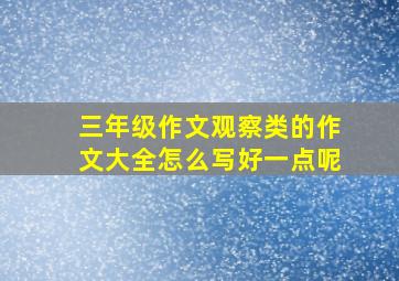 三年级作文观察类的作文大全怎么写好一点呢