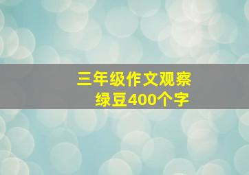 三年级作文观察绿豆400个字