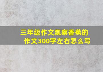 三年级作文观察香蕉的作文300字左右怎么写