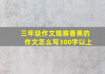 三年级作文观察香蕉的作文怎么写300字以上