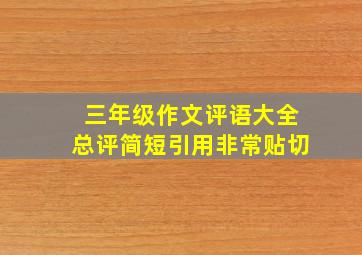 三年级作文评语大全总评简短引用非常贴切