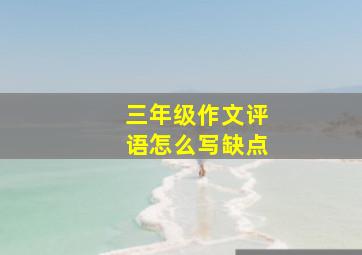 三年级作文评语怎么写缺点