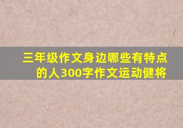 三年级作文身边哪些有特点的人300字作文运动健将