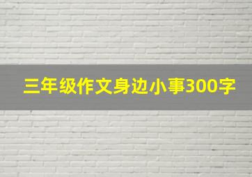 三年级作文身边小事300字