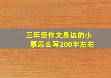 三年级作文身边的小事怎么写200字左右