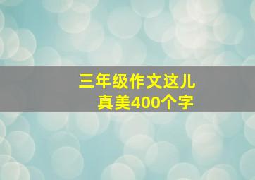 三年级作文这儿真美400个字