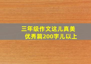 三年级作文这儿真美优秀篇200字儿以上