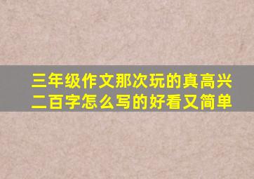 三年级作文那次玩的真高兴二百字怎么写的好看又简单