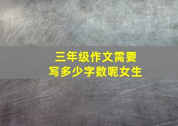 三年级作文需要写多少字数呢女生