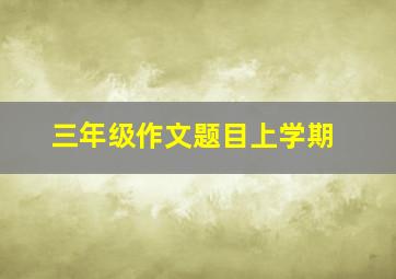 三年级作文题目上学期