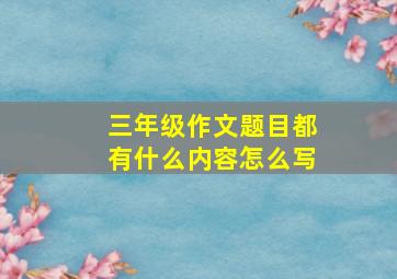 三年级作文题目都有什么内容怎么写