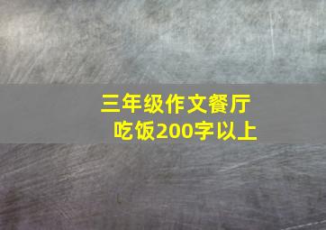 三年级作文餐厅吃饭200字以上